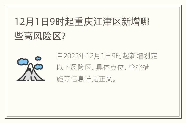 12月1日9时起重庆江津区新增哪些高风险区？