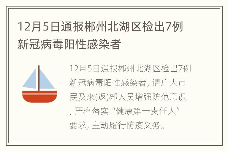 12月5日通报郴州北湖区检出7例新冠病毒阳性感染者