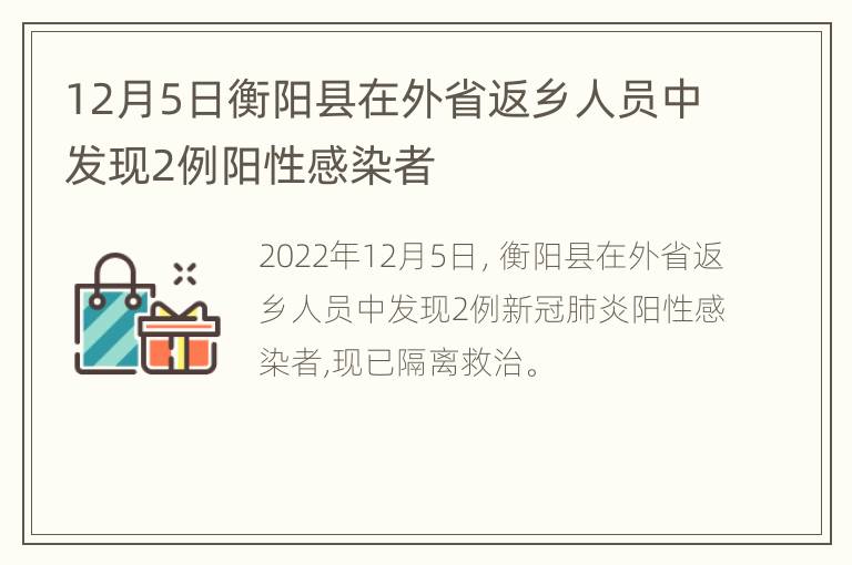 12月5日衡阳县在外省返乡人员中发现2例阳性感染者