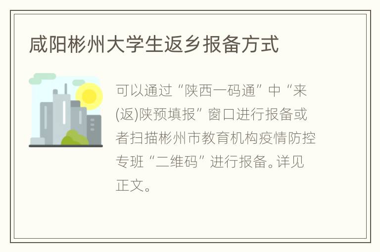 咸阳彬州大学生返乡报备方式