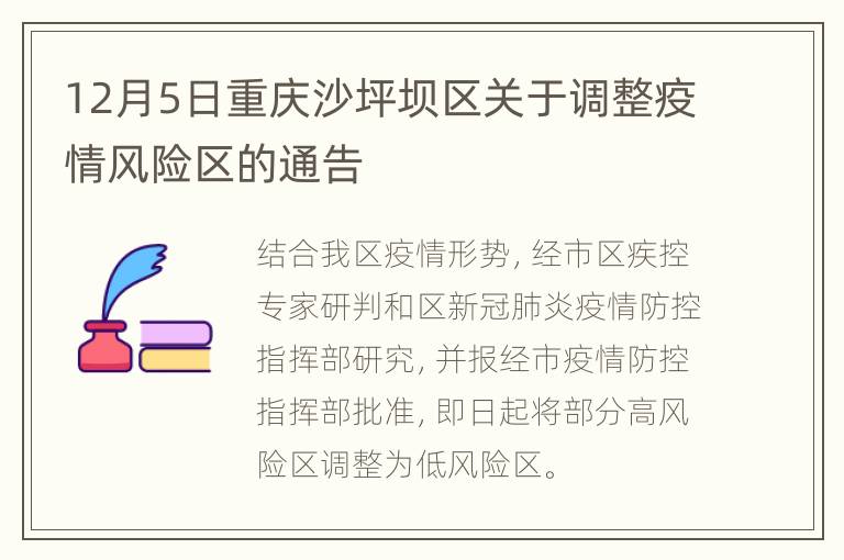 12月5日重庆沙坪坝区关于调整疫情风险区的通告