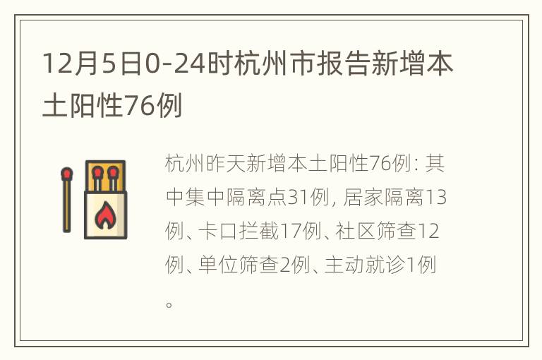 12月5日0-24时杭州市报告新增本土阳性76例