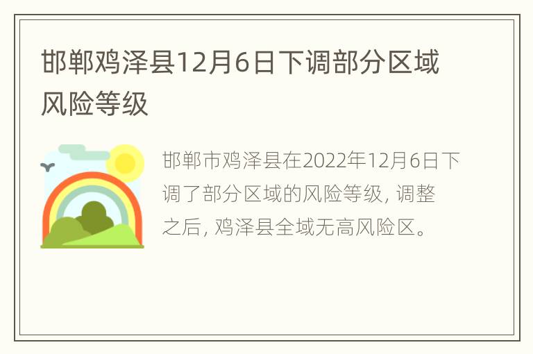 邯郸鸡泽县12月6日下调部分区域风险等级