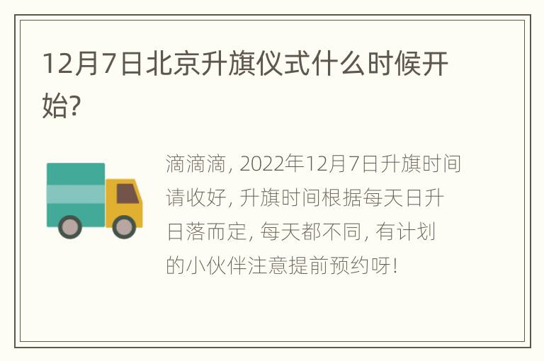 12月7日北京升旗仪式什么时候开始?