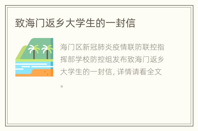 致海门返乡大学生的一封信