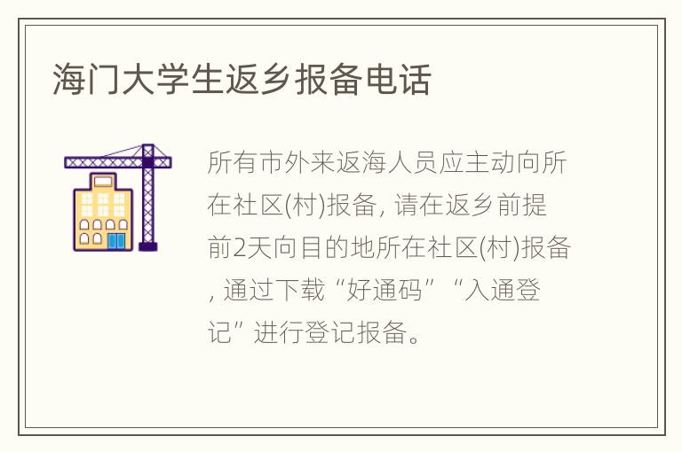 海门大学生返乡报备电话