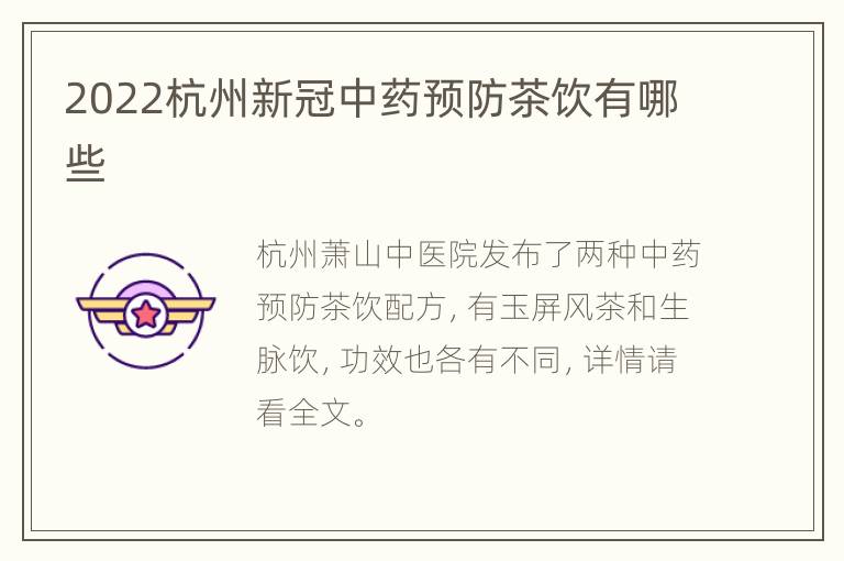 2022杭州新冠中药预防茶饮有哪些