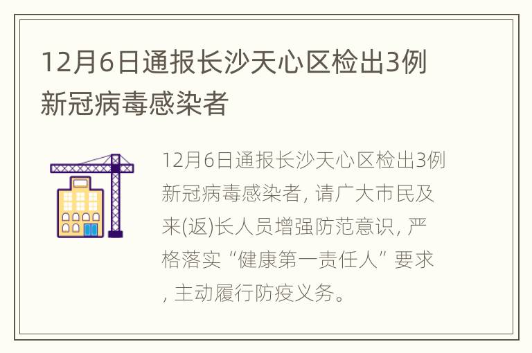12月6日通报长沙天心区检出3例新冠病毒感染者
