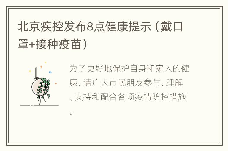 北京疾控发布8点健康提示（戴口罩+接种疫苗）