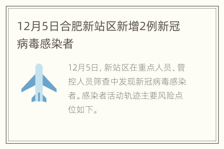 12月5日合肥新站区新增2例新冠病毒感染者