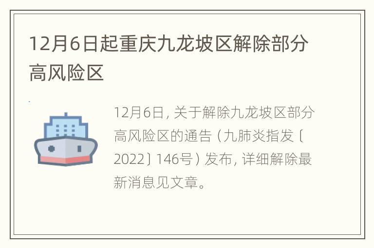 12月6日起重庆九龙坡区解除部分高风险区