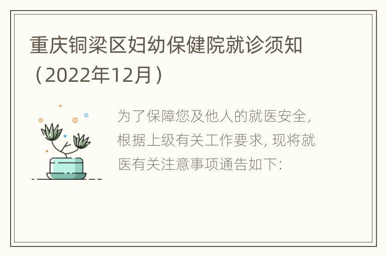 重庆铜梁区妇幼保健院就诊须知（2022年12月）