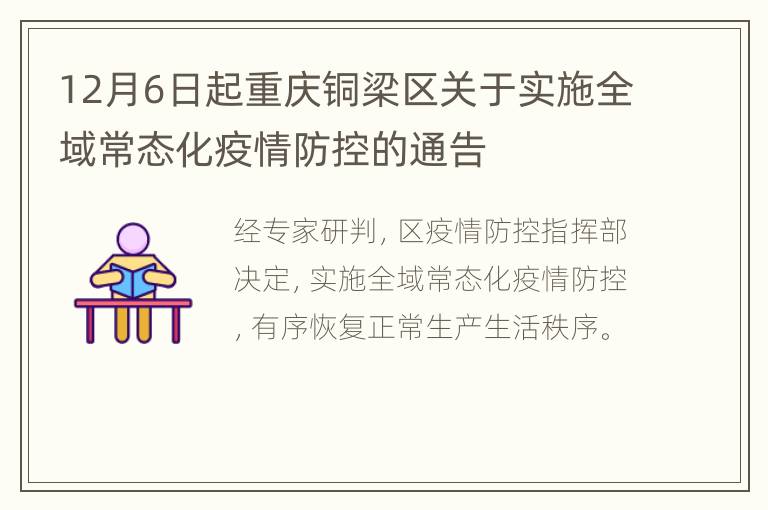 12月6日起重庆铜梁区关于实施全域常态化疫情防控的通告