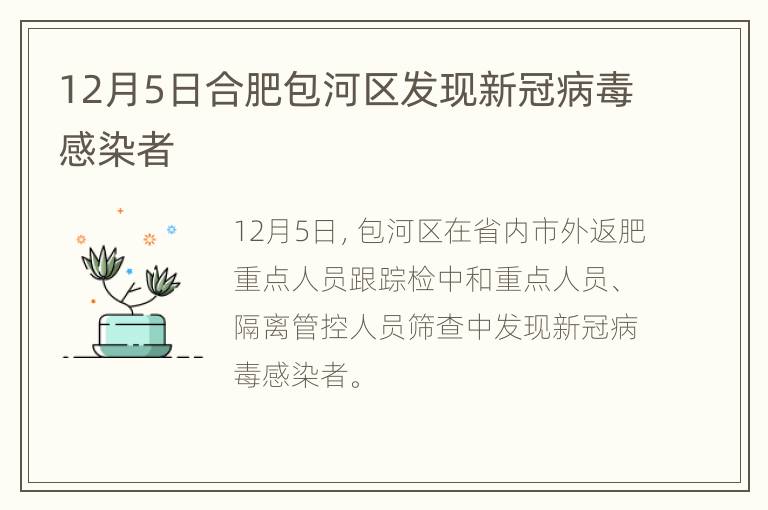 12月5日合肥包河区发现新冠病毒感染者