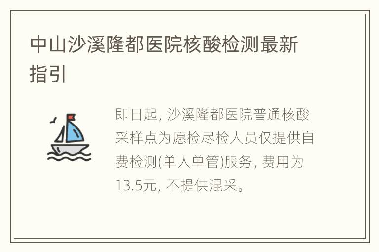 中山沙溪隆都医院核酸检测最新指引