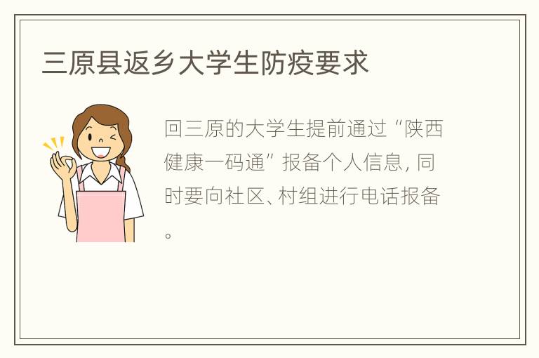 三原县返乡大学生防疫要求