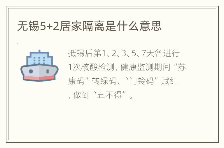 无锡5+2居家隔离是什么意思