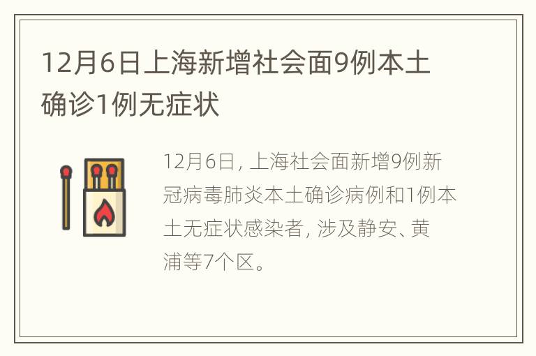 12月6日上海新增社会面9例本土确诊1例无症状