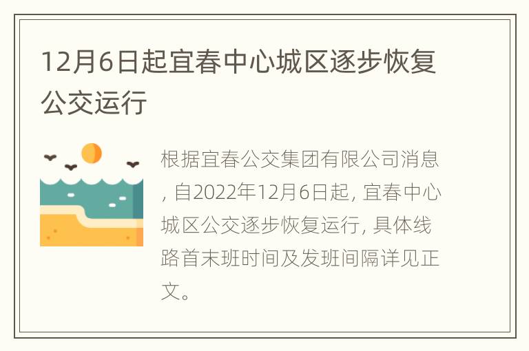 12月6日起宜春中心城区逐步恢复公交运行