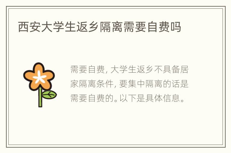 西安大学生返乡隔离需要自费吗