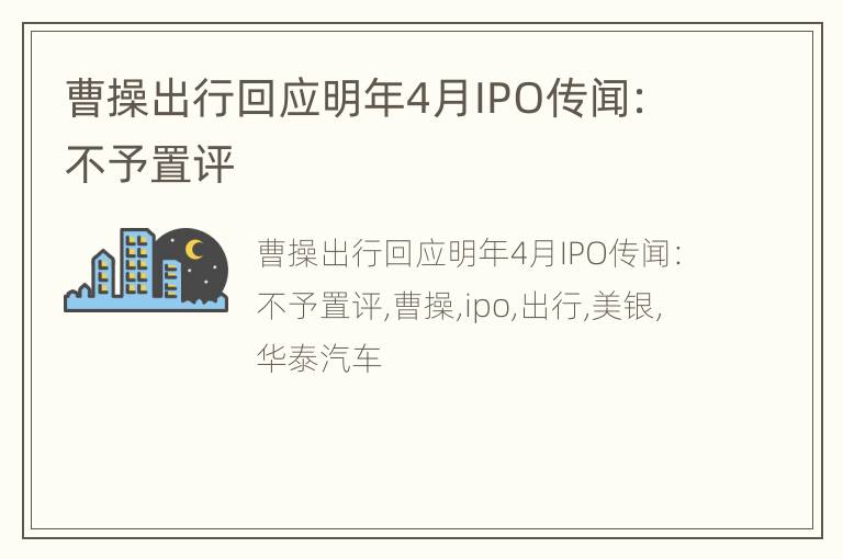 曹操出行回应明年4月IPO传闻：不予置评