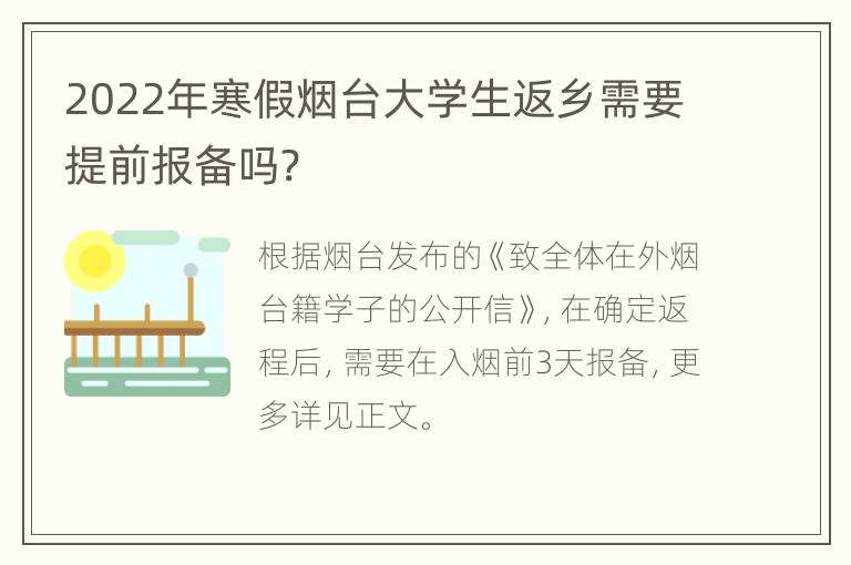 2022年寒假烟台大学生返乡需要提前报备吗?