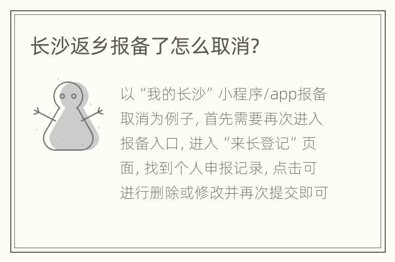 长沙返乡报备了怎么取消？