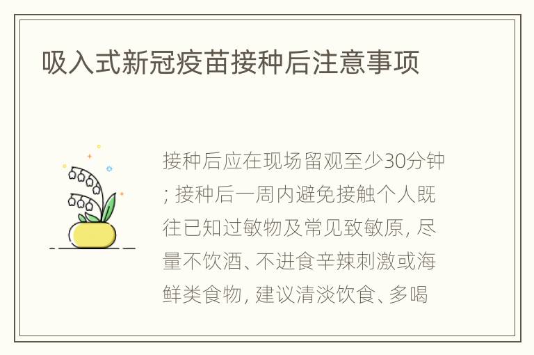 吸入式新冠疫苗接种后注意事项