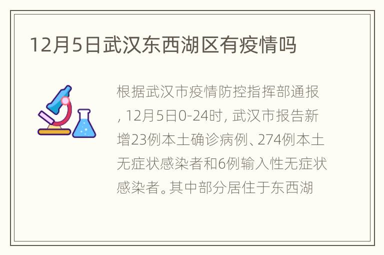 12月5日武汉东西湖区有疫情吗