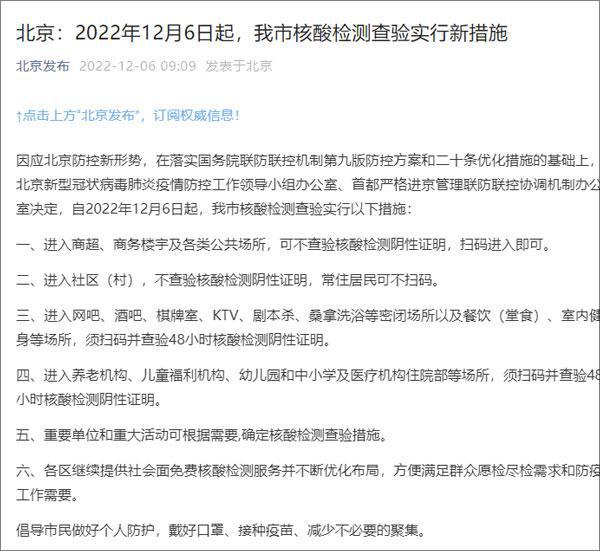 北京：12月6日起，进入这些场所可不查验核酸证明