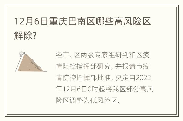 12月6日重庆巴南区哪些高风险区解除？