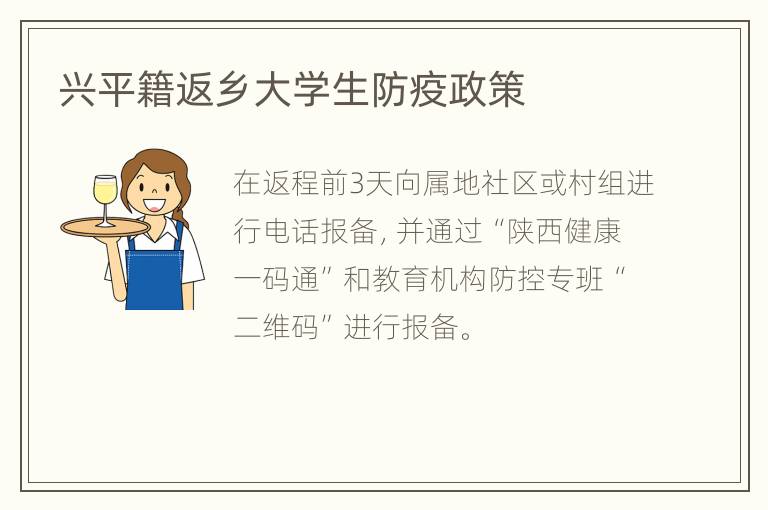 兴平籍返乡大学生防疫政策