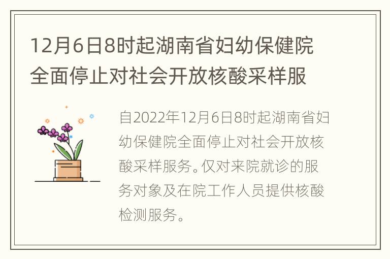 12月6日8时起湖南省妇幼保健院全面停止对社会开放核酸采样服务