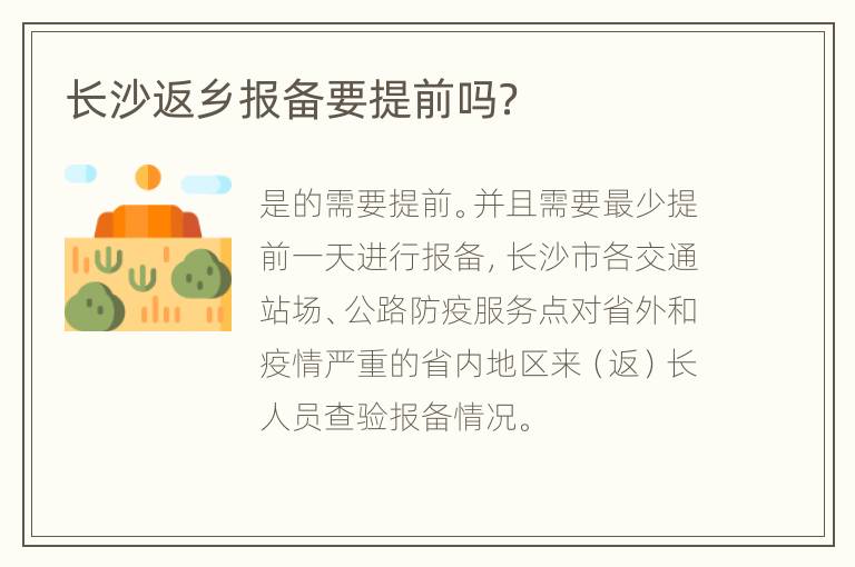 长沙返乡报备要提前吗？