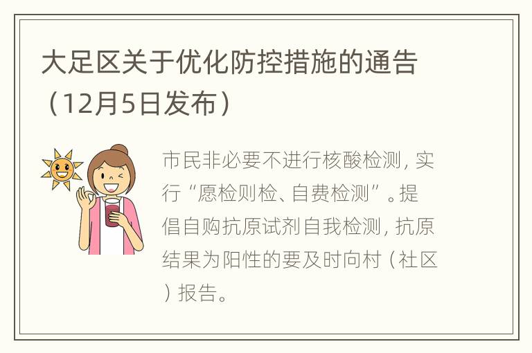 大足区关于优化防控措施的通告（12月5日发布）