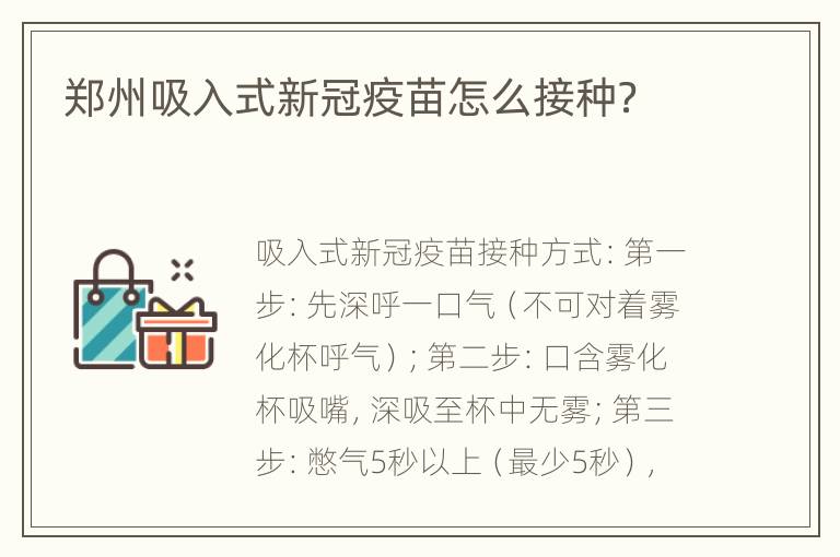 郑州吸入式新冠疫苗怎么接种？