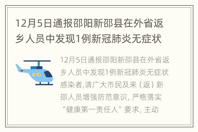 12月5日通报邵阳新邵县在外省返乡人员中发现1例新冠肺炎无症状感染者