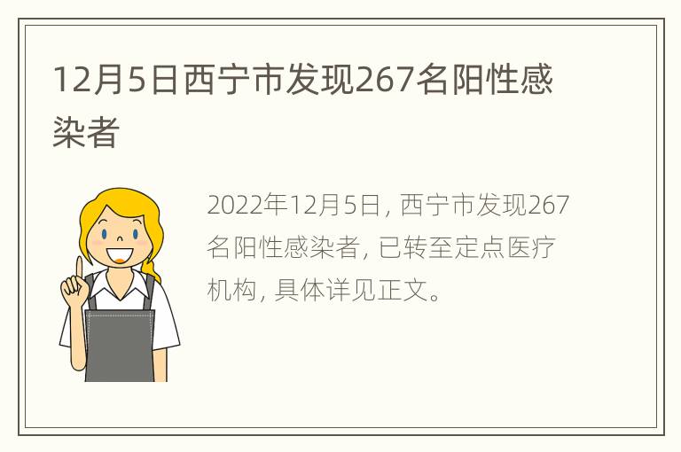 12月5日西宁市发现267名阳性感染者