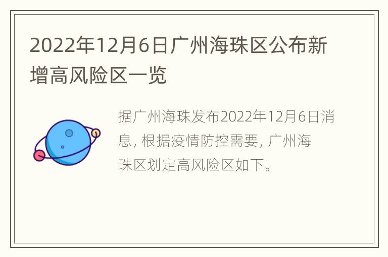 2022年12月6日广州海珠区公布新增高风险区一览