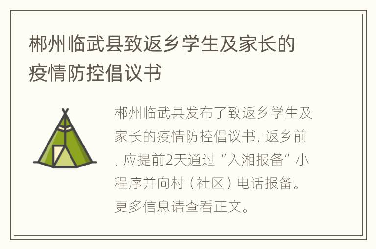 郴州临武县致返乡学生及家长的疫情防控倡议书