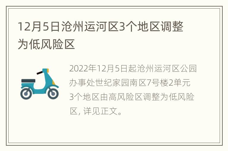 12月5日沧州运河区3个地区调整为低风险区