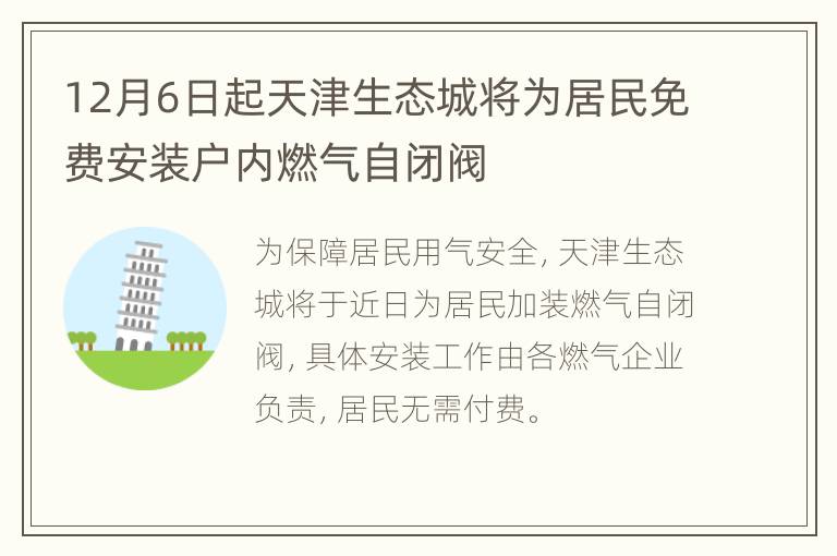 12月6日起天津生态城将为居民免费安装户内燃气自闭阀