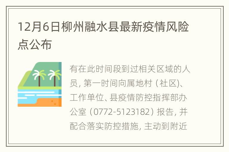 12月6日柳州融水县最新疫情风险点公布