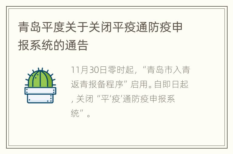 青岛平度关于关闭平疫通防疫申报系统的通告