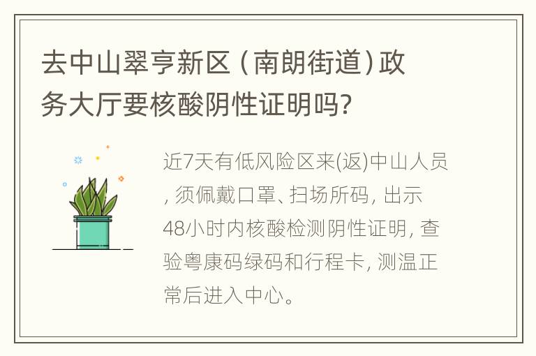 去中山翠亨新区（南朗街道）政务大厅要核酸阴性证明吗？