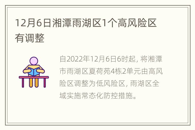 12月6日湘潭雨湖区1个高风险区有调整