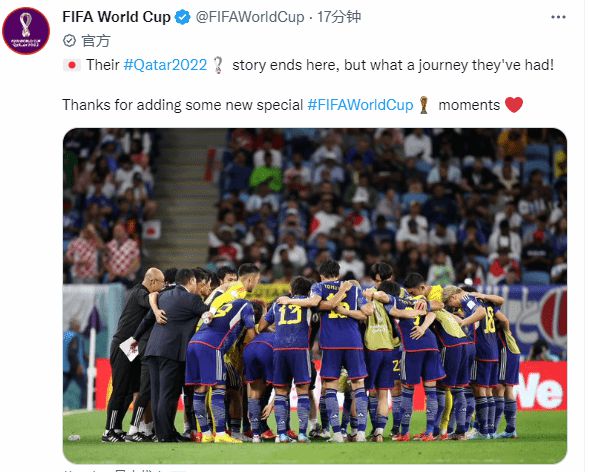 FIFA：日本队的故事结束了 他们有过一段美妙的旅程