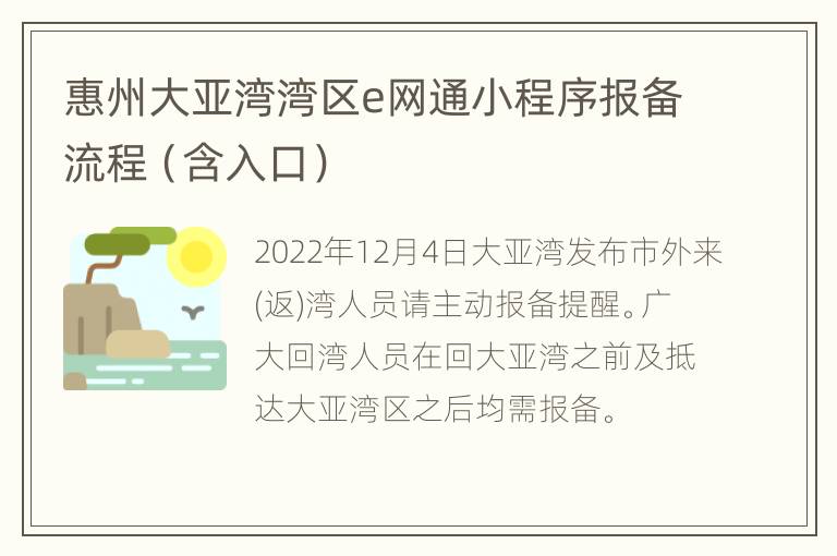 惠州大亚湾湾区e网通小程序报备流程（含入口）