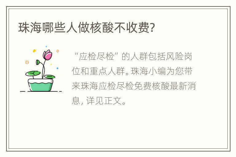 珠海哪些人做核酸不收费？