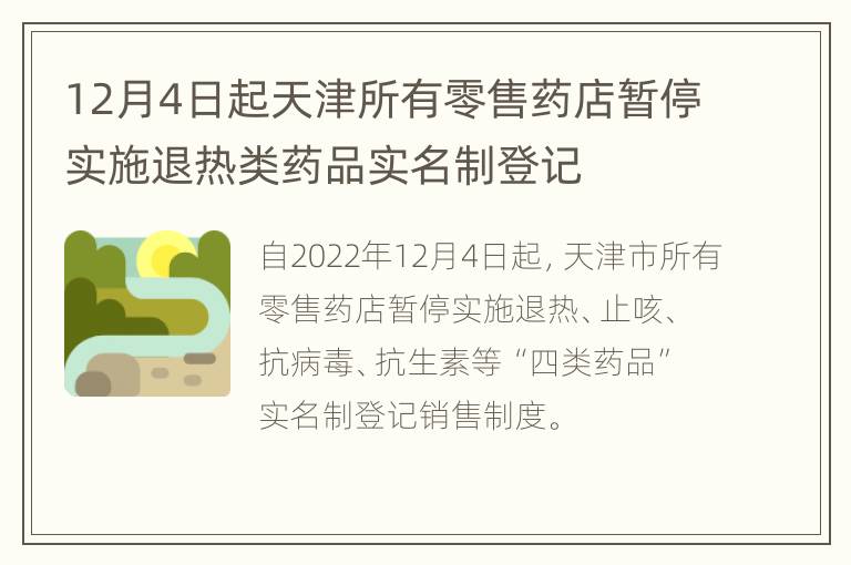 12月4日起天津所有零售药店暂停实施退热类药品实名制登记